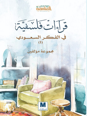 cover image of قراءات فلسفية في الفكر السعودي